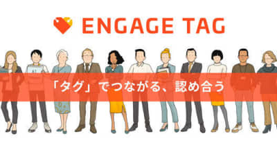 ISID、従業員のエンゲージメントを高めるTeamsアプリ「ENGAGE TAG」β版