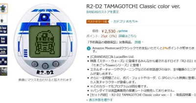 【Amazon得報】11月13日発売のR2-D2たまごっちの予約受付開始！