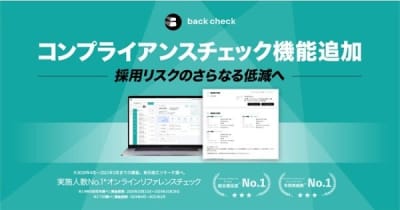 「back check」にコンプライアンスチェックの新機能、ROXX