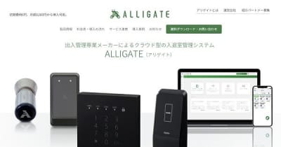 クラウド型入退室管理システム「ALLIGATE」で2つの新製品リリース