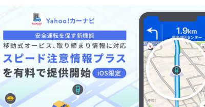Yahoo!カーナビ、移動式オービスなどの位置を知らせる新機能