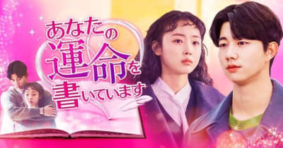 韓国ドラマ『あなたの運命を書いています』FODで日本初公開・独占配信