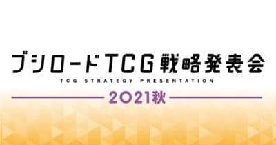 「ブシロードTCG戦略発表会2021秋」が9月14日に開催