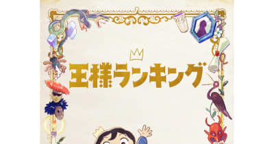 TVアニメ『王様ランキング』、第1弾PV＆KV公開！OPテーマはKing Gnuが担当
