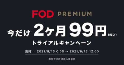「FODプレミアム」FireTV課金で2カ月99円のトライアルキャンペーン