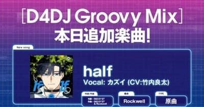 『D4DJ Groovy Mix』に「MILGRAM-ミルグラム-」より「half」原曲追加