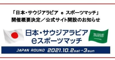 JeSU、「日本・サウジアラビア eスポーツマッチ」の開催概要発表