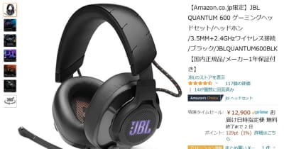 【Amazon得報】タイムセールスペシャル！ JBLが本気を出した有線/無線ゲーミングヘッドセットが10%オフの12,900円！