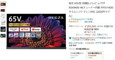 【Amazon得報】タイムセールスペシャル！ デカい！ 美しい！ 65V型の有機ELテレビが13%オフで258,000円！