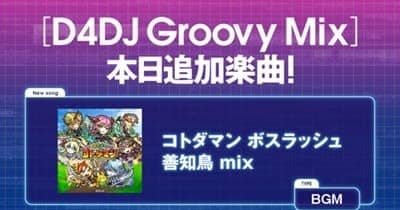 『D4DJ Groovy Mix』に「コトダマン ボスラッシュ 善知鳥 mix」が追加