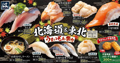 旬のさんまに大切り銀鮭! はま寿司で「北海道＆東北うまいもん祭り」