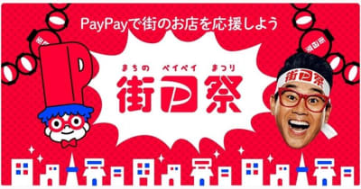 PayPay、最大20％ポイント還元する「街のPayPay祭」 - 新規＆休眠ユーザーは最大40％