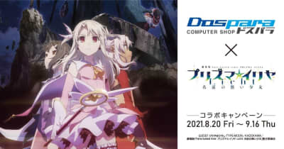 ドスパラ、『Fate プリズマ☆イリヤ』のポストカードや壁紙がもらえるコラボキャンペーン