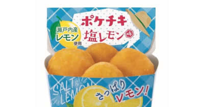 ファミリーマート、「ポケチキ」の塩レモン味を発売