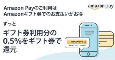 Amazonギフト券でのAmazon Pay決済で支払い額の0.5％相当額を還元