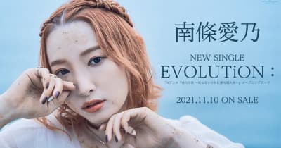 声優・南條愛乃、ニューシングル「EVOLUTiON：」を11/10に発売決定