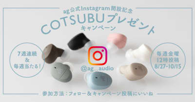 agイヤホン「COTSUBU」がもらえる抽選キャンペーン。公式Instagram開設