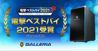 GALLERIA、「電撃ベストバイ2021」受賞記念モデル2機種