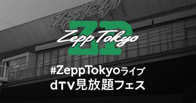福山雅治、大塚愛らのライブを配信! 「#ZeppTokyoライブ dTV見放題フェス」