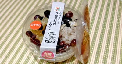 セブンでアジア気分! ぷるぷる台湾スイーツ「トウファ」と韓国風フルーツポンチ「花菜」食べてみた!