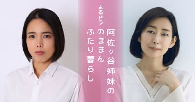 NHK、阿佐ヶ谷姉妹のエッセイをドラマ化! 姉妹役に木村多江＆安藤玉恵