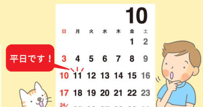 【勘違いに注意!】手元のカレンダーは大丈夫?「10月に祝日はありません」内閣府が呼びかけ