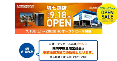 ドスパラが堺七道店のオープンセール情報を公開、一部事前抽選制