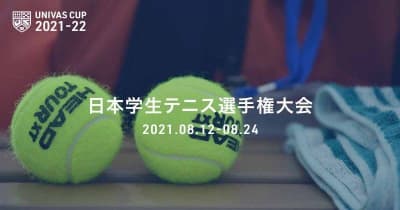 全日本学生テニス選手権大会、男女ともにシングルスは慶應大が優勝