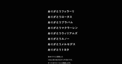 じゃ、最後、行ってきます」F1撤退ホンダの新聞広告に感動の 