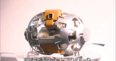 宇宙を体感　変形型月面ロボット「SORA-Q」期間限定で展示　宮崎市 