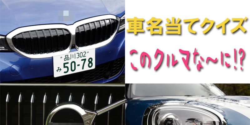 今さら聞けない 車名当てクイズ 輸入車編
