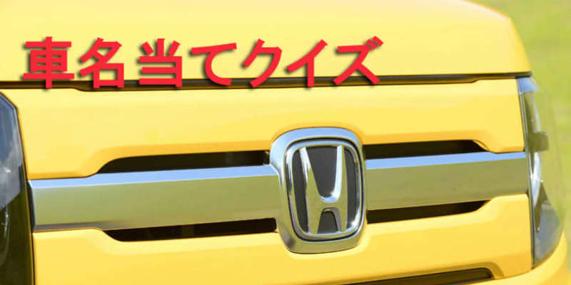 今さら聞けない 車名当てクイズ ホンダ編