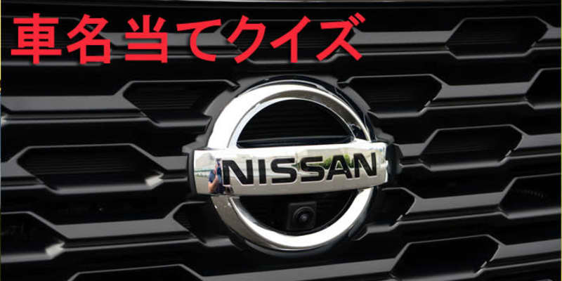 今さら聞けない 車名当てクイズ 日産編