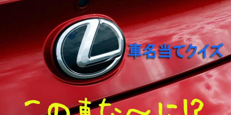 今さら聞けない 車名当てクイズ レクサス編