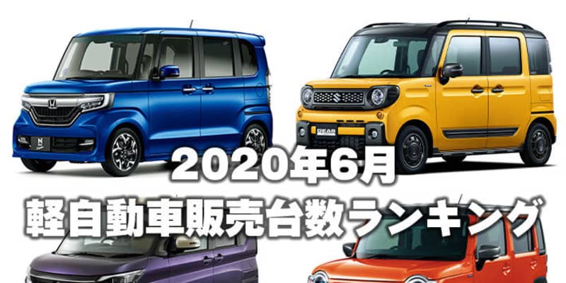 スズキ スペーシアが1万台超えで王者n Boxに迫る 年6月 軽自動車販売台数ランキング Goauto