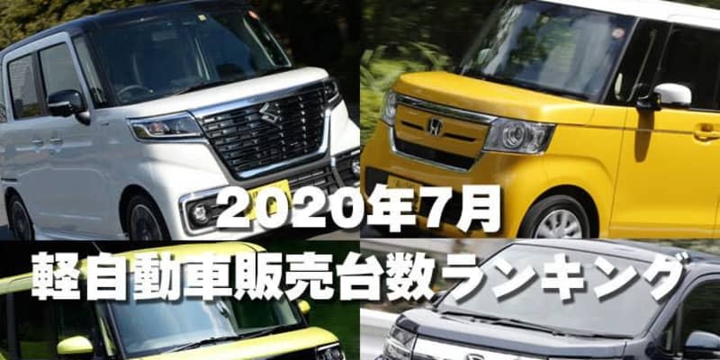 ホンダ N Box辛くも逃切り スズキ スペーシア ダイハツ タントが迫る 年7月 軽自動車販売台数ランキング 気になる車 バイクニュース ホンダ N Box辛くも逃切り スズキ スペーシア ダイハツ タントが迫る 年7月 軽自動車販売台数ランキング 気になる車 バイクニュース
