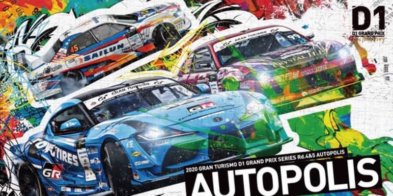 『2020 D1GP AUTOPOLIS DRIFT』が今週末開催。ハイスピードバトルを制するのは誰か