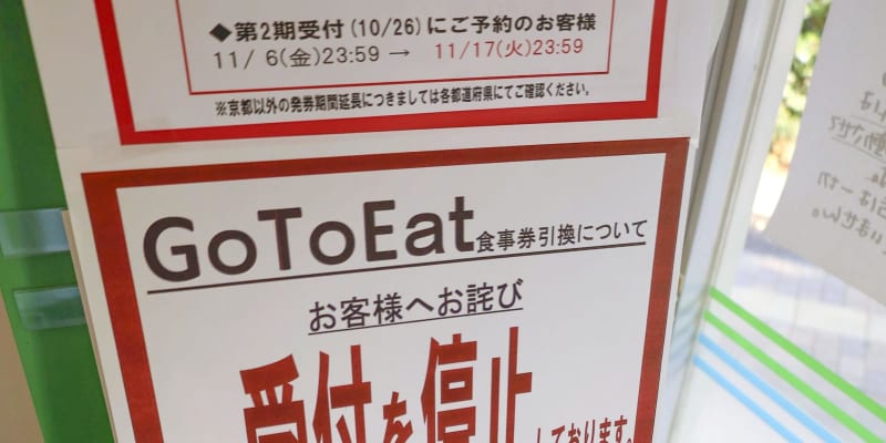 GoToイート、京都で発券停止　ファミマで用紙不足、50万冊分