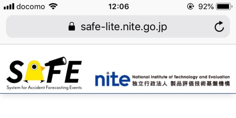 異常な兆候から製品事故を確認　NITEが検索ツール開発