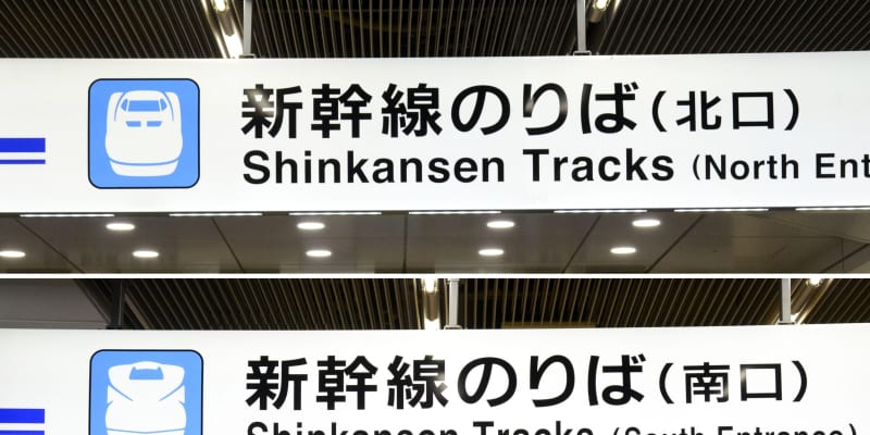 名古屋駅は新幹線絵文字が4種類 往年の名車両も 共同通信