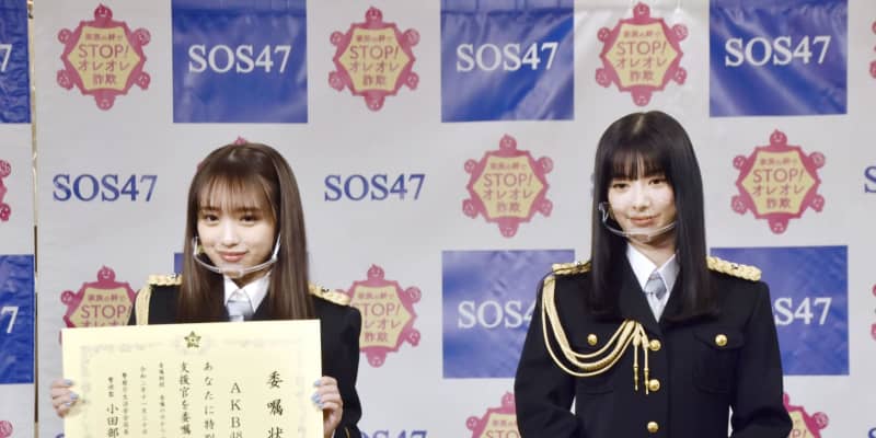 AKB48が詐欺被害防止を訴え　「若い世代から発信」と意気込み