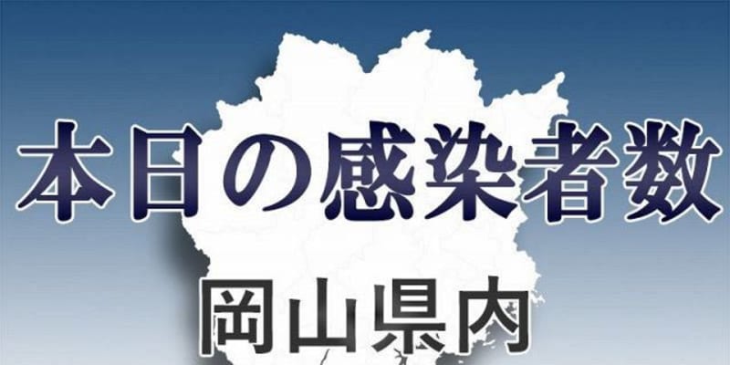 【新型コロナ】岡山県内25人感染　30日発表分