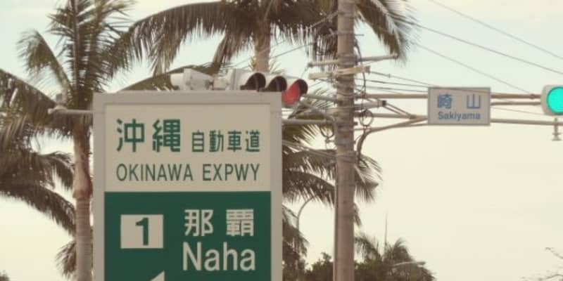 沖縄の高速道割引を延長　来年3月末まで全区間・車種
