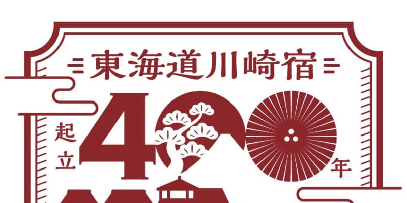 東海道川崎宿400年、記念ロゴ決定　宿場や渡し船　モダンに