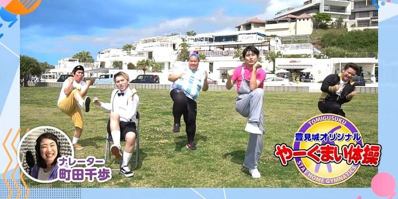 体動かすと地域の歴史も覚える「やーぐまい体操」　沖縄のお笑い芸人と豊見城市コラボ