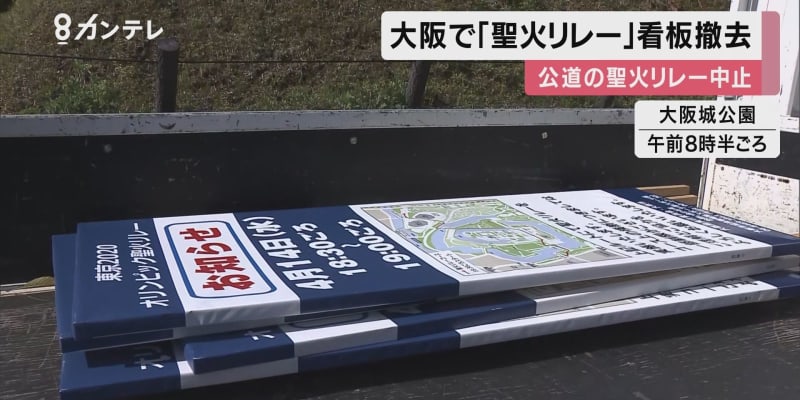 横断幕や看板を「撤去」大阪府での”公道での聖火リレー”中止　「仕方ない事ではあるが残念」