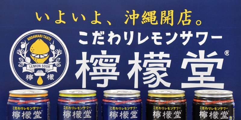 沖縄でも「檸檬堂」発売　コカ・コーラ初のアルコール飲料　国内最後のエリア　県内待望の声に5月10日から