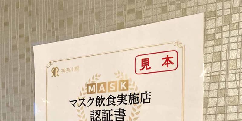 【新型コロナ】神奈川県の「マスク飲食」実施店認証、受付開始　知事は中華街でPR店舗は悩み「お客に命令できない」