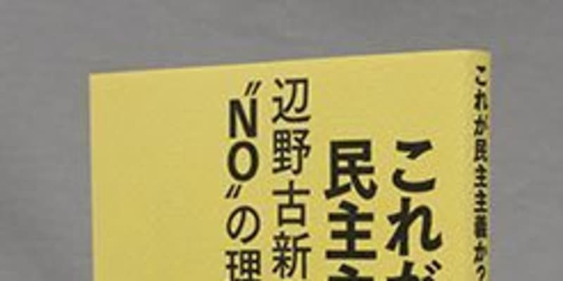＜書評＞『これが民主主義か？　辺野古新基地に“NO”の理由』　閉塞する日本を開くカギ