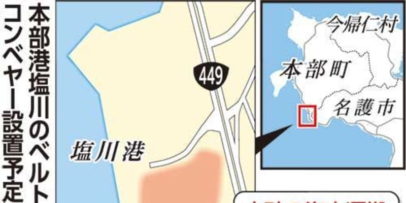 沖縄県が本部港塩川のベルトコンベヤー設置を許可　辺野古工事加速か